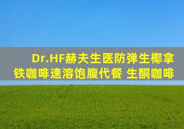 Dr.HF赫夫生医防弹生椰拿铁咖啡速溶饱腹代餐 生酮咖啡